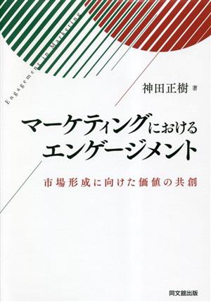 マーケティングにおけるエンゲージメント市場形成に向けた価値の共創