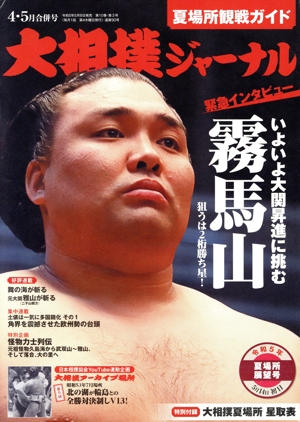 大相撲ジャーナル(令和5年4・5月合併号) 月刊誌
