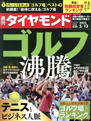 週刊 ダイヤモンド(2023 5/13) 週刊誌