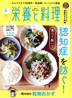 栄養と料理(2023年6月号) 月刊誌