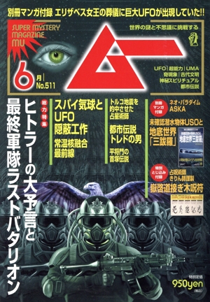 ムー(6月号 No.511 2023年) 月刊誌