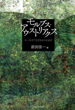 モルブス・アウストリアクス オーストリア文学をめぐる16章