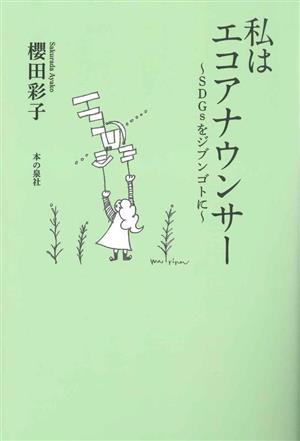 私はエコアナウンサー～SDGsをジブンゴトに～