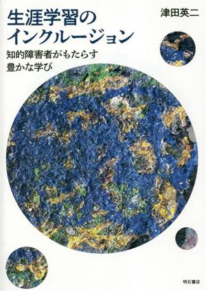 生涯学習のインクルージョン 知的障害者がもたらす豊かな学び