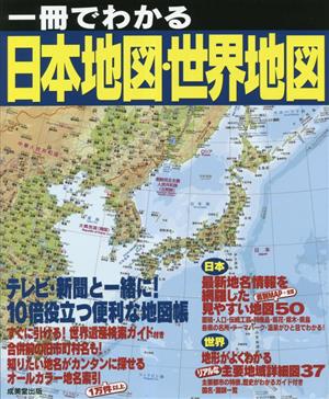 一冊でわかる日本地図・世界地図 テレビ・新聞と一緒に！10倍役立つ便利な地図帳