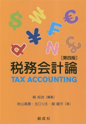 税務会計論 第四版