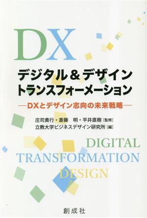 デジタル&デザイン・トランスフォーメーション DXとデザイン志向の未来戦略