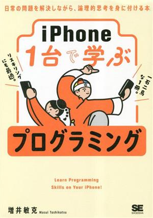 iPhone1台で学ぶ プログラミング 日常の問題を解決しながら、論理的思考を身に付ける本