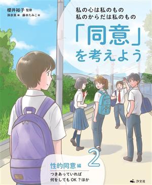 「同意」を考えよう(2 性的同意編 つきあっていれば何をしてもOK？ ほか) 私の心は私のもの 私のからだは私のもの