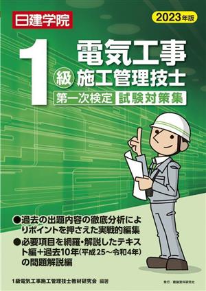 1級電気工事施工管理技士 第二次検定試験対策集(2023年版)