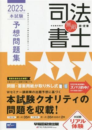 無敵の司法書士 本試験予想問題集(2023年)