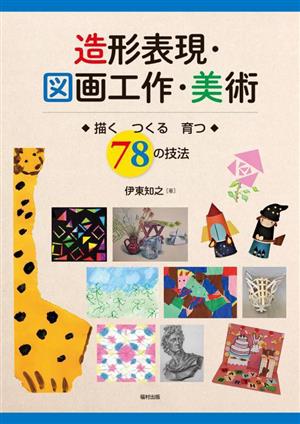 造形表現・図画工作・美術 描く つくる 育つ 78の技法