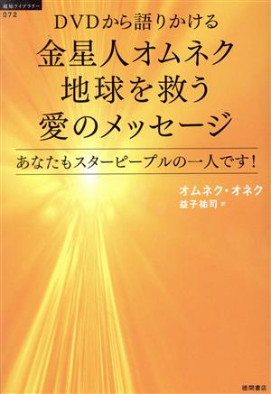 DVDから語りかける金星人オムネク地球を救う愛のメッセージ あなたもスターピープルの一人です！ 超知ライブラリー