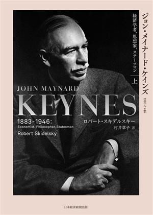 ジョン・メイナード・ケインズ 1883ー1946(上)経済学者、思想家、ステーツマン