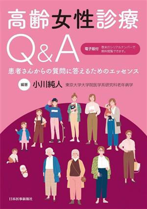 高齢女性診療Q&A 患者さんからの質問に答えるためのエッセンス