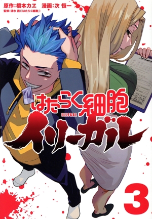 はたらく細胞イリーガル(3) ヤングマガジンKCSP