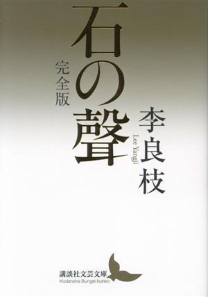 石の聲 完全版 講談社文芸文庫