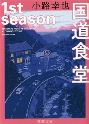国道食堂 1st season徳間文庫