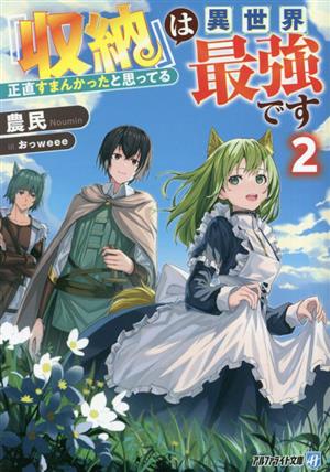 『収納』は異世界最強です(2) 正直すまんかったと思ってる アルファライト文庫