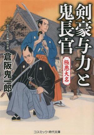 剣豪与力と鬼長官 極悪大名コスミック・時代文庫