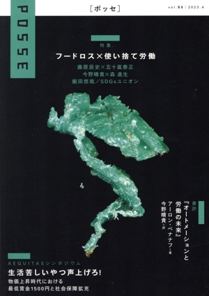 POSSE 2023.4(vol.53) 特集 フードロス×使い捨て労働