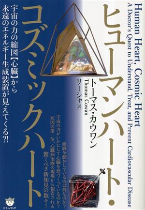 ヒューマンハート・コズミックハート 宇宙の力の縮図【心臓】から永遠のエネルギー生成装置が見えてくる?!