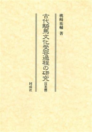 古代騎馬文化受容過程の研究〔日本編〕