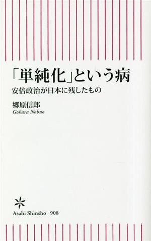 「単純化」という病 安倍政治が日本に残したもの 朝日新書