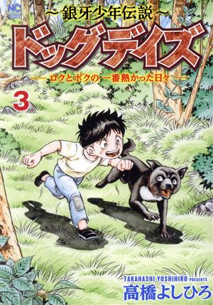 ～銀牙少年伝説～ ドッグデイズ(3) ロクとボクの一番熱かった日々 ニチブンC