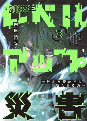 20XX年レベルアップ災害(3) 神から授かりし新たなる力 ヤングジャンプC