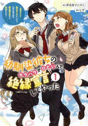 幼馴染彼女のモラハラがひどいんで絶縁宣言してやった(1) 自分らしく生きることにしたら、なぜか隣の席の隠れ美少女から告白された ヤングジャンプC