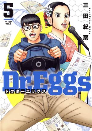 Dr.Eggs ドクターエッグス(5)ヤングジャンプC