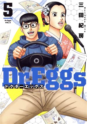 Dr.Eggs ドクターエッグス(5) ヤングジャンプC