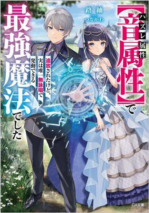 ハズレ属性【音属性】で追放されたけど、実は唯一無詠唱で発動できる最強魔法でした GA文庫