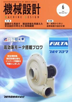 機械設計(Vol.67 No.7 2023年6月号) 月刊誌