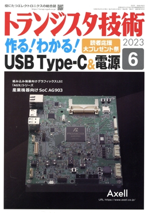 トランジスタ技術(2023年6月号) 月刊誌