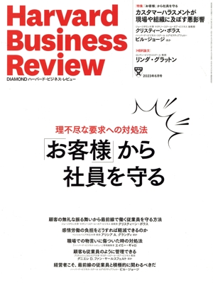 Harvard Business Review(2023年6月号) 月刊誌