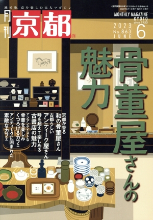 月刊 京都(6 2023 No.863 JUNE) 月刊誌