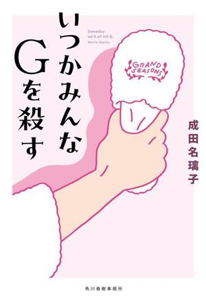 いつかみんなGを殺す