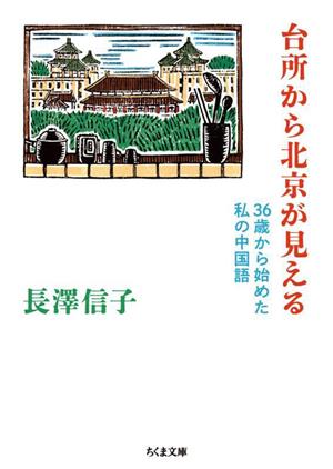 台所から北京が見える 36歳から始めた私の中国語 ちくま文庫