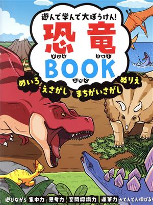 遊んで学んで大ぼうけん！恐竜BOOK めいろ えさがし まちがいさがし ぬりえ