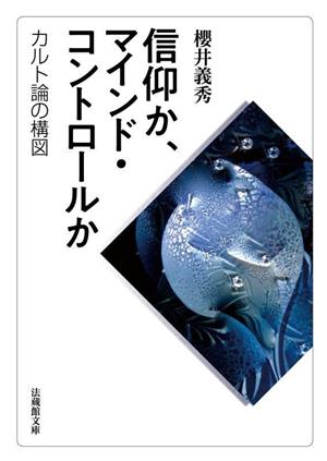 信仰か、マインド・コントロールか カルト論の構図 法蔵館文庫