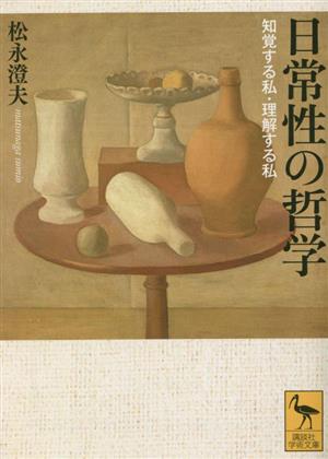 日常性の哲学 知覚する私・理解する私 講談社学術文庫