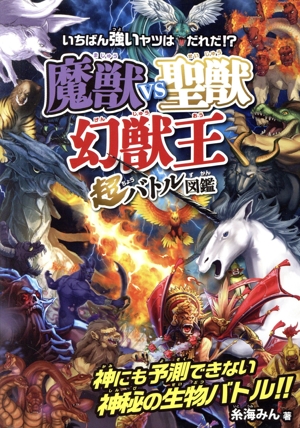 魔獣vs聖獣 幻獣王超バトル図鑑 いちばん強いヤツはだれだ!?