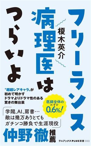 フリーランス病理医はつらいよ ワニブックスPLUS新書382