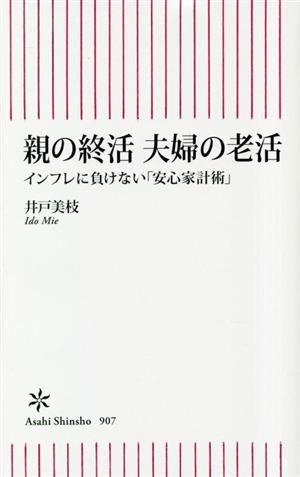 親の終活夫婦の老活 インフレに負けない「安心家計術」 朝日新書907