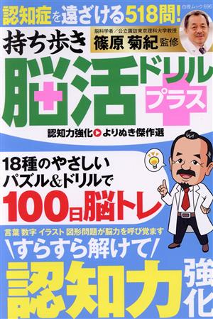 持ち歩き脳活ドリルプラス 認知力強化 よりぬき傑作選 白夜ムック