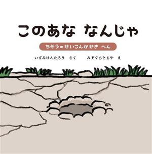 このあな なんじゃ ちそうのせいこんかせきへん