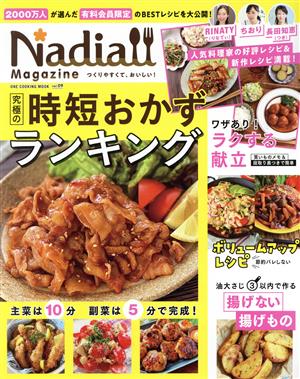 Nadia magazine(vol.09) 究極の時短おかずランキング ONE COOKING MOOK