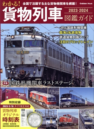 わかる！貨物列車図鑑ガイド(2023-2024) Gakken Mook